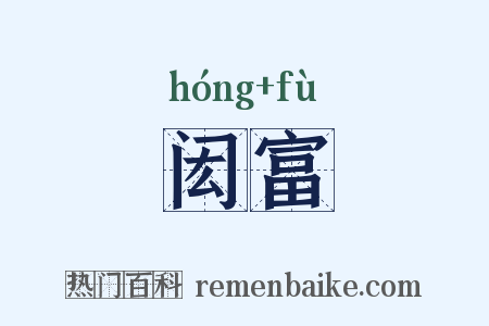 闳富是什么意思的图片